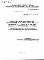 ЭКСТЕРЬЕРНЫЕ, ИНТЕРЬЕРНЫЕ ОСОБЕННОСТИ И БИОМЕХАНИКА ПРЫЖКА ЛОШАДЕЙ БУДЕННОВСКОЙ ПОРОДЫ В ПРОЦЕССЕ НАЧАЛЬНОГО ТРЕНИНГА - тема автореферата по сельскому хозяйству, скачайте бесплатно автореферат диссертации