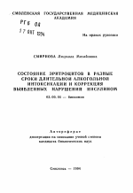 Состояние эритроцитов в разные сроки длительной алкогольной интоксикации и коррекция выявленных нарушений инсулином - тема автореферата по биологии, скачайте бесплатно автореферат диссертации