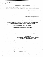 ОСОБЕННОСТИ МИНЕРАЛЬНОГО ПИТАНИЯ ОЗДОРОВЛЕННОГО ОТ ВИРУСНОЙ ИНФЕКЦИИ КАРТОФЕЛЯ - тема автореферата по сельскому хозяйству, скачайте бесплатно автореферат диссертации