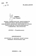 Оценка биологической эффективности инфракрасного низкоинтенсивного импульсного лазерного излучения на уровне характеристик приспособленности у DROSOPHILA MELANOGASTER - тема автореферата по биологии, скачайте бесплатно автореферат диссертации