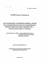 Исследование растворов хлорида лития как экологически чистого компонента низкотемпературных жидкостей - носителей тепла и холода - тема автореферата по географии, скачайте бесплатно автореферат диссертации