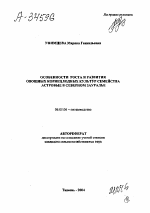 ОСОБЕННОСТИ РОСТА И РАЗВИТИЯ ОВОЩНЫХ КОРНЕПЛОДНЫХ КУЛЬТУР СЕМЕЙСТВА АСТРОВЫЕ В СЕВЕРНОМ ЗАУРАЛЬЕ - тема автореферата по сельскому хозяйству, скачайте бесплатно автореферат диссертации