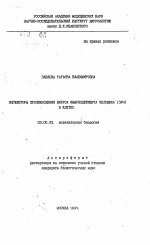 Ингибиторы проникновения вируса иммунодефицита человека (ВИЧ) в клетку - тема автореферата по биологии, скачайте бесплатно автореферат диссертации