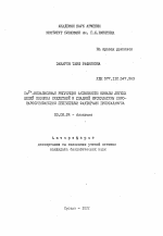 Са2+-независимая регуляция активности киназы легких цепей миозина скелетной и гладкой мускулатуры коронаросуживающими пептидными факторами гипоталамуса - тема автореферата по биологии, скачайте бесплатно автореферат диссертации