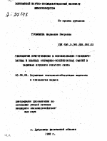ТЕХНОЛОГИЯ ПРИГОТОВЛЕНИЯ И ИСПОЛЬЗОВАНИЯ ГРАНУЛИРО­ВАННЫХ И ВЛАЖНЫХ СОЛОМЕННО-КОНЦЕНТРАТНЫХ СМЕСЕЙ В РАЦИОНАХ КРУПНОГО РОГАТОГО СКОТА - тема автореферата по сельскому хозяйству, скачайте бесплатно автореферат диссертации