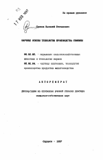 Научные основы технологии производства свинины - тема автореферата по сельскому хозяйству, скачайте бесплатно автореферат диссертации