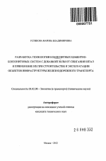 Разработка технологии композитных цементно-бентонитовых систем с добавкой золы от сжигания шпал и применение их при строительстве и эксплуатации объектов инфраструктуры железнодорожного транспорта - тема автореферата по биологии, скачайте бесплатно автореферат диссертации