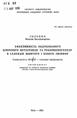 Эффективность индуцированного химического Мутагенеза и рекомбиногенеэа в селекции желтого и белого люпина - тема автореферата по сельскому хозяйству, скачайте бесплатно автореферат диссертации