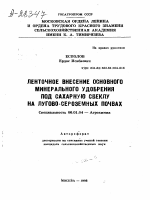 ЛЕНТОЧНОЕ ВНЕСЕНИЕ ОСНОВНОГО МИНЕРАЛЬНОГО УДОБРЕНИЯ ПОД САХАРНУЮ СВЕКЛУ НА ЛУГОВО-СЕРОЗЕМНЫХ ПОЧВАХ - тема автореферата по сельскому хозяйству, скачайте бесплатно автореферат диссертации