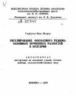 РЕГУЛИРОВАНИЕ ФОСФАТНОГО РЕЖИМА ОСНОВНЫХ ПОЧВЕННЫХ РАЗНОСТЕЙ В БОЛГАРИИ - тема автореферата по сельскому хозяйству, скачайте бесплатно автореферат диссертации