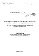 Мясная продуктивность крупного рогатого скота Западной Сибири и методы ее повышения - тема автореферата по сельскому хозяйству, скачайте бесплатно автореферат диссертации