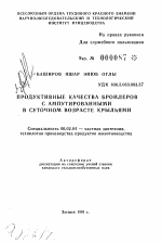 Продуктивные качества бройлеров с ампутированными в суточном возрасте крыльями - тема автореферата по сельскому хозяйству, скачайте бесплатно автореферат диссертации