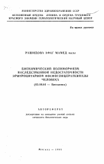 Биохимический полиморфизм наследственной недостаточности эритроцитарной фосфоглицераткиназы человека - тема автореферата по биологии, скачайте бесплатно автореферат диссертации