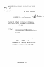 Разработка методов использования гетерозиса в свиноводстве при интеграции производителей свинины - тема автореферата по сельскому хозяйству, скачайте бесплатно автореферат диссертации