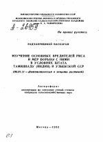 ИЗУЧЕНИЕ ОСНОВНЫХ ВРЕДИТЕЛЕЙ РИСА И МЕР БОРЬБЫ С НИМИ В УСЛОВИЯХ ШТАТА ТАМИЛНАДУ (ИНДИЯ) И УЗБЕКСКОЙ ССР - тема автореферата по сельскому хозяйству, скачайте бесплатно автореферат диссертации