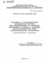 СОРТОВЫЕ И АГРОТЕХНИЧЕСКИЕ ОСОБЕННОСТИ МОРКОВИ ПРИ ВЫРАЩИВАНИИ НА ОВОЩНУЮ ПРОДУКЦИЮ И СЕМЕНА В УСЛОВИЯХ КАЗАХ-ГЯНДЖИНСКОЙ ЗОНЫ АЗЕРБАЙДЖАНСКОЙ РЕСПУБЛИКИ - тема автореферата по сельскому хозяйству, скачайте бесплатно автореферат диссертации