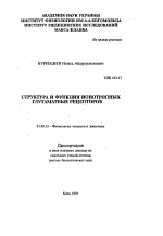 Структура и функция ионотропных глутаматных рецепторов - тема автореферата по биологии, скачайте бесплатно автореферат диссертации