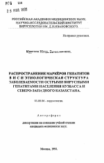 Распространение маркеров гепатитов В и С и этиологическая структура заболеваемости острыми вирусными гепатитами населения Кузбасс и Северо-Западного Казахстана - тема автореферата по биологии, скачайте бесплатно автореферат диссертации