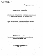 ИСПОЛЬЗОВАНИЕ НЕТРАДИЦИОННЫХ КОМПОНЕНТОВ В КОМБИКОРМАХ И БАЛАНСИРУЮЩИХ ДОБАВКАХ ДЛЯ МОЛОЧНЫХ КОРОВ - тема автореферата по сельскому хозяйству, скачайте бесплатно автореферат диссертации