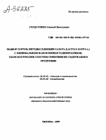 ПОДБОР СОРТОВ, МЕТОДЫ СЕЛЕКЦИИ САЛАТА (LACTUCA SAITVA L) С МИНИМАЛЬНЫМ НАКОПЛЕНИЕМ РАДИОНУКЛИДОВ. ТЕХНОЛОГИЧЕСКИЕ СПОСОБЫ СНИЖЕНИЯ ИХ СОДЕРЖАНИЯ В ПРОДУКЦИИ - тема автореферата по сельскому хозяйству, скачайте бесплатно автореферат диссертации