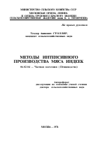 МЕТОДЫ ИНТЕНСИВНОГО ПРОИЗВОДСТВА МЯСА ИНДЕЕК - тема автореферата по сельскому хозяйству, скачайте бесплатно автореферат диссертации