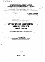 АГРОГЕНЕТИЧЕСКАЯ ХАРАКТЕРИСТИКА ОСНОВНЫХ ТИПОВ ПОЧВ ЮЖНОЙ ТАНЗАНИИ - тема автореферата по сельскому хозяйству, скачайте бесплатно автореферат диссертации