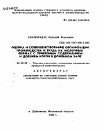 ОЦЕНКА И СОВЕРШЕНСТВОВАНИЕ ОРГАНИЗАЦИИ ПРОИЗВОДСТВА И ТРУДА НА МОЛОЧНЫХ ФЕРМАХ С ПРИВЯЗНЫМ СОДЕРЖАНИЕМ И ДОЕНИЕМ КОРОВ В ДОИЛЬНОМ ЗАЛЕ - тема автореферата по сельскому хозяйству, скачайте бесплатно автореферат диссертации