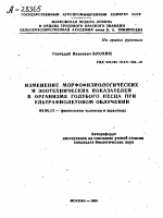 ИЗМЕНЕНИЕ МОРФОФИЗИОЛОГИЧЕСКИХ И ЗООТЕХНИЧЕСКИХ ПОКАЗАТЕЛЕЙ В ОРГАНИЗМЕ ГОЛУБОГО ПЕСЦА ПРИ УЛЬТРАФИОЛЕТОВОМ ОБЛУЧЕНИИ - тема автореферата по биологии, скачайте бесплатно автореферат диссертации