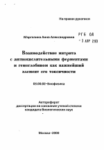 Взаимодействие нитритас антиокислительными ферментамии гемоглобином как важнейшийэлемент его токсичности - тема автореферата по биологии, скачайте бесплатно автореферат диссертации