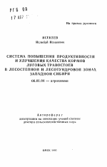 Система повышения продуктивности и улучшения качества кормов луговых травостоев в лесостепной и лесотундровой зонах Западной Сибири - тема автореферата по сельскому хозяйству, скачайте бесплатно автореферат диссертации