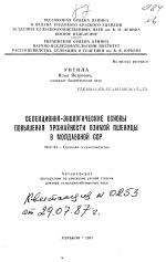 Селекционно-экологические основы повышения урожайности озимой пшеницы в Молдавской ССР - тема автореферата по сельскому хозяйству, скачайте бесплатно автореферат диссертации