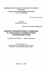 Влияние способов борьбы с сорняками на урожайность полевых культур и плодородие почвы - тема автореферата по сельскому хозяйству, скачайте бесплатно автореферат диссертации