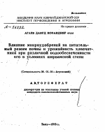 ВЛИЯНИЕ МИКРОУДОБРЕНИЙ НА ПИТАТЕЛЬНЫЙ РЕЖИМ ПОЧВЫ И УРОЖАЙНОСТЬ ХЛОПЧАТНИКА ПРИ РАЗЛИЧНОЙ ВОДООБЕСПЕЧЕННОСТИ ЕГО В УСЛОВИЯХ ШИРВАНСКОЙ СТЕПИ - тема автореферата по сельскому хозяйству, скачайте бесплатно автореферат диссертации