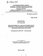 НЕОДНОРОДНОСТЬ СВОЙСТВ ПОЧВЕННОГО ПОКРОВА И УПРАВЛЕНИЕ ПЛОДОРОДИЕМ ДЕРНОВО-ПОДЗОЛИСТЫ Х ПОЧВ - тема автореферата по сельскому хозяйству, скачайте бесплатно автореферат диссертации