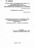 СОЗДАНИЕ ИСХОДНОГО МАТЕРИАЛА ДЛЯ СЕЛЕКЦИИ ЯБЛОНИ С ПОМОЩЬЮ МУТАГЕНЕЗА - тема автореферата по сельскому хозяйству, скачайте бесплатно автореферат диссертации