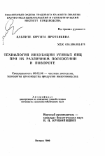 Технология инкубации утиных яиц при их различном положении и повороте - тема автореферата по сельскому хозяйству, скачайте бесплатно автореферат диссертации