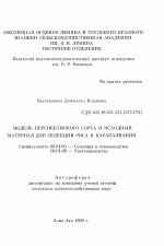 Модель перспективного сорта и исходный материал для селекции риса в Каракалпакии - тема автореферата по сельскому хозяйству, скачайте бесплатно автореферат диссертации