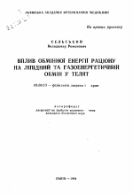 Влияние обменной энергии рациона на липидный и газоэнергетический обмен у телят - тема автореферата по биологии, скачайте бесплатно автореферат диссертации