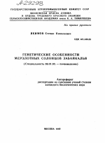 ГЕНЕТИЧЕСКИЕ ОСОБЕННОСТИ МЕРЗЛОТНЫХ СОЛОНЦОВ ЗАБАЙКАЛЬЯ - тема автореферата по сельскому хозяйству, скачайте бесплатно автореферат диссертации