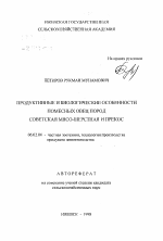 Продуктивные и биологические особенности помесных овей пород советская мясо-шерстная и прекос - тема автореферата по сельскому хозяйству, скачайте бесплатно автореферат диссертации