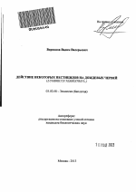 Действие некоторых пестицидов на дождевых червей - тема автореферата по биологии, скачайте бесплатно автореферат диссертации