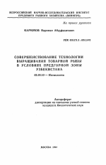 Совершенствование технологии выращивания товарной рыбы в условиях предгорной зоны Узбекистана - тема автореферата по биологии, скачайте бесплатно автореферат диссертации