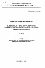 Выделение, очистка и характеристика хлорпероксидазы из бактериального штамма Serratia marcescens W250 - тема автореферата по биологии, скачайте бесплатно автореферат диссертации