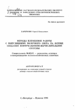 Методы племенной работы с популяциями молочного скота на основе создания информационно-вычислительной системы - тема автореферата по сельскому хозяйству, скачайте бесплатно автореферат диссертации