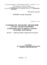 ОСОБЕННОСТИ БИОЛОГИИ, ШТАММОВЫЙ СОСТАВ, РАСПРОСТРАНЕНИЕ И ВРЕДОНОСНОСТЬ ВИРУСА АУКУБА- МОЗАИКИ КАРТОФЕЛЯ - тема автореферата по сельскому хозяйству, скачайте бесплатно автореферат диссертации