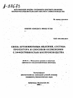 Связь аутоиммунных явлений состава протектора и способов осеменения с эффективностью воспроизводства - тема автореферата по биологии, скачайте бесплатно автореферат диссертации