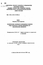 Биологические особенности возбудителя резиновой гнили картофеля и способы подавления его паразитической активности - тема автореферата по сельскому хозяйству, скачайте бесплатно автореферат диссертации