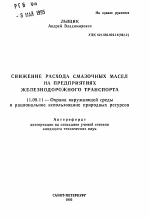 Снижение расхода смазочных масел на предприятиях железнодорожного транспорта - тема автореферата по географии, скачайте бесплатно автореферат диссертации