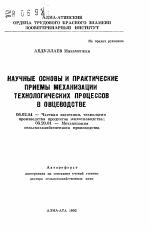 Научные основы и практические приемы механизации технологических процессов в овцеводстве - тема автореферата по сельскому хозяйству, скачайте бесплатно автореферат диссертации