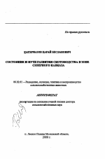 Состояние и пути развития скотоводства в зоне Северного Кавказа - тема автореферата по сельскому хозяйству, скачайте бесплатно автореферат диссертации